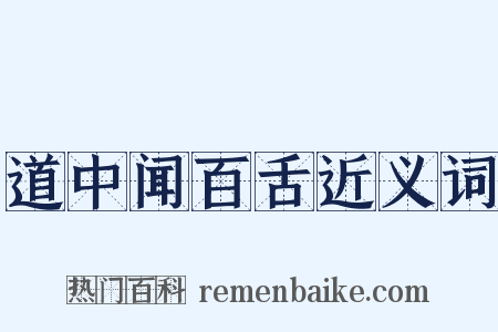 道中闻百舌近义词是什么意思的图片